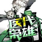 医代枭雄-佚名-QY看书网，时光240424