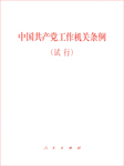 中国共产党工作机关条例|试行-无-懒人畅听小红旗