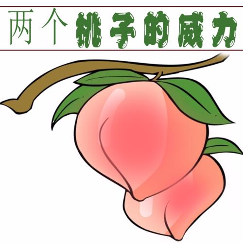 两个桃子的威力--舞画的咸鱼-