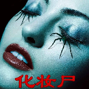 化妆尸--有声的子龙-佚名