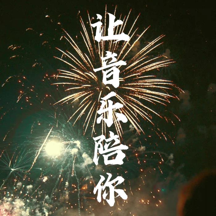 晚安，让音乐陪你--FanfanLH-佚名