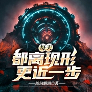 每天都离现形更近一步-陈词懒调-束河瓶子，苏晨哥哥