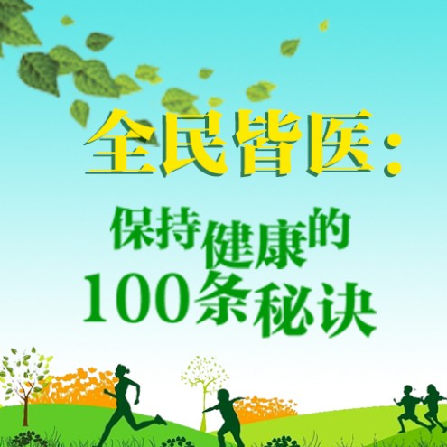 全民皆医：100个国学养生秘诀--文若书声-佚名
