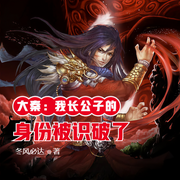 大秦：我长公子的身份被识破了-佚名-小酷说书，主播海吉