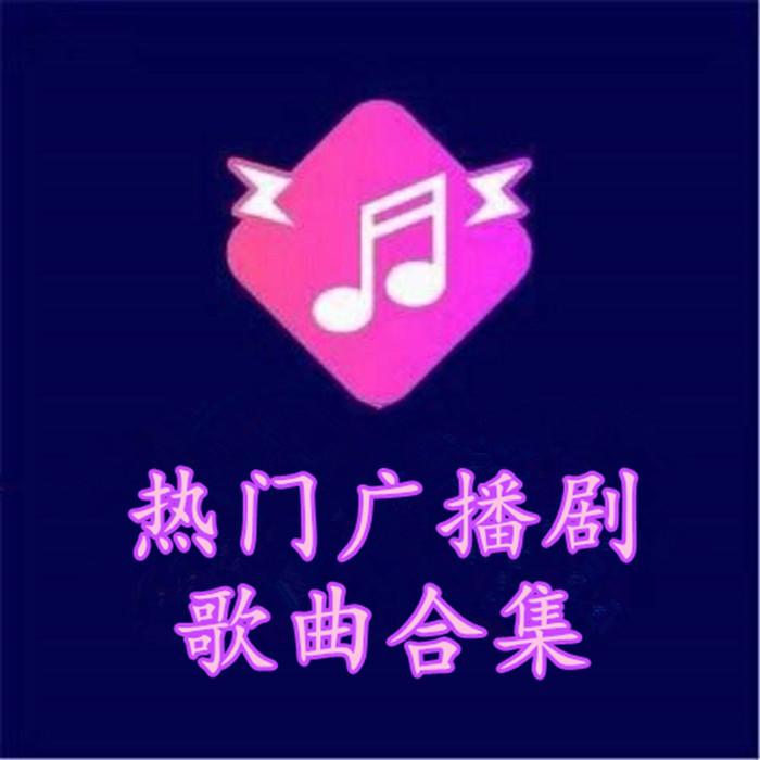 热门广播剧歌曲合集--千雨-佚名