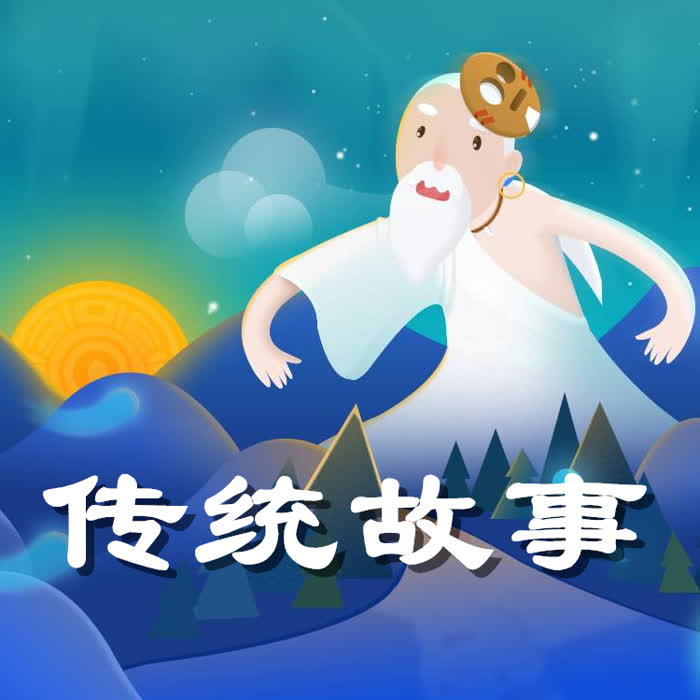 中国传统故事--杨桃妈妈英语启蒙_10449850-佚名