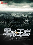 黑暗王者（上部完结）-古羲-海湾雨674724526
