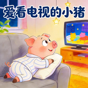 爱看电视的小猪-佚名-楼勤有声