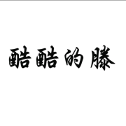 酷酷的滕（电话轰炸）爆笑来袭--花海里的一缕香-佚名