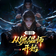 修仙，从傀儡师开始|穿越|凡人流|逆袭|玄幻|起点爆款连载-黑毛鸟-车门焊死