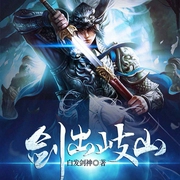 剑出岐山-佚名-灿林有声，黑猫199459