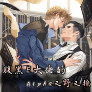 腹黑E大佬的Alpha又野又撩|双男主-佚名-主播十月-