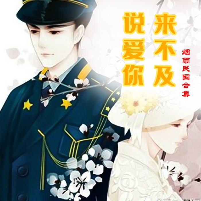 来不及说爱你 | 民国虐文合集--CV月下-佚名