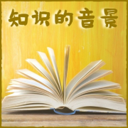 知识的音景 – 声音疗法，改善注意力和脑力--KANJIAN疗愈_静心助眠-佚名