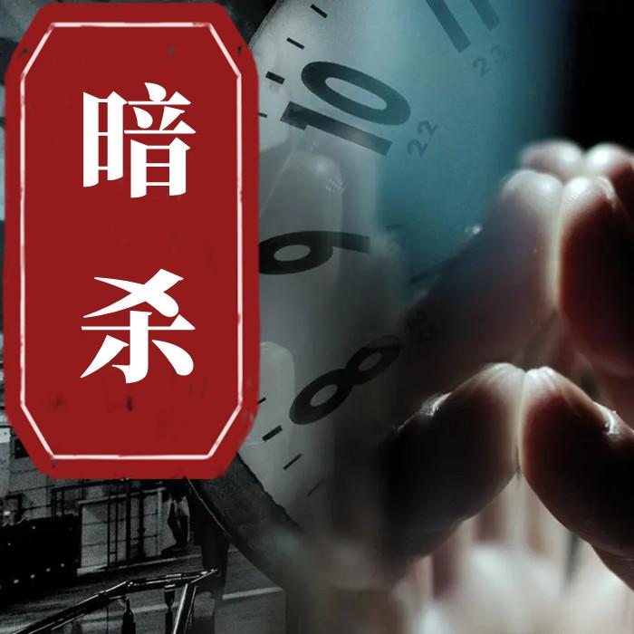 暗杀--黑土土-佚名