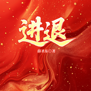 进退-薛圣东-一路听天下