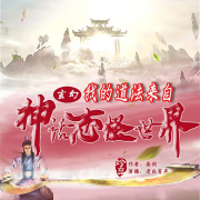 我的道法来自神话志怪世界--白糖耳朵-
