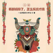 -一头奔放的大仲马-鳯影幽幽
