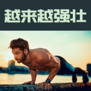 越来越强壮 – 提高体力，运动背景音乐，电子音乐，回响贝斯音乐，Techno，深House--KANJIAN疗愈_静心助眠-佚名