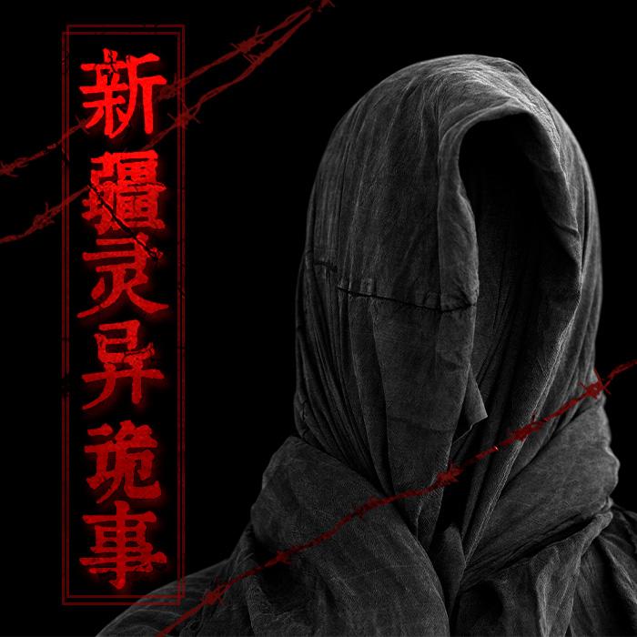 新疆灵异诡事--核雲老酒-佚名