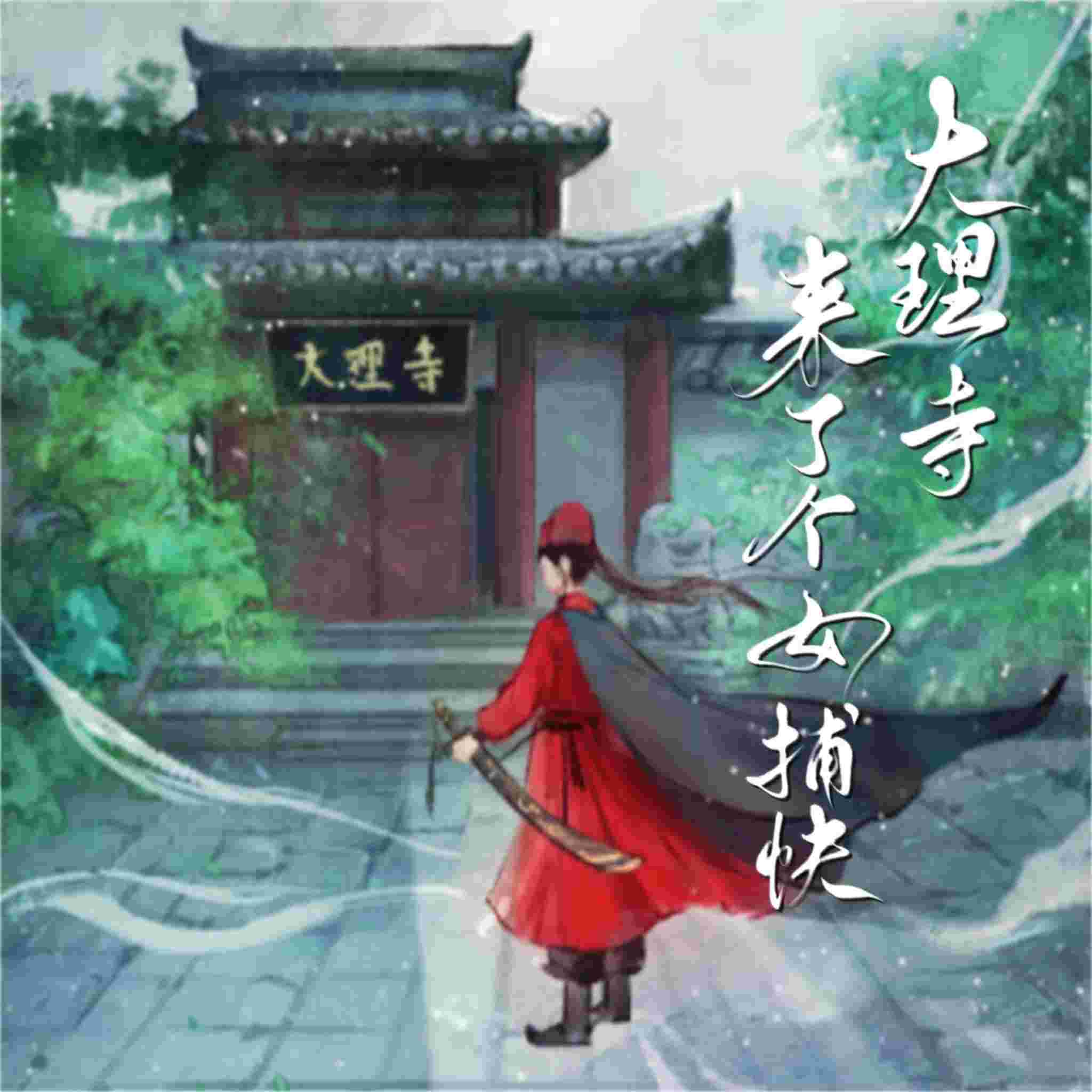【精品双播】大理寺来了个女捕快（已完结）--泉水小V-佚名