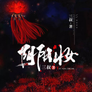 阴阳妆-三叔-闪娱之声