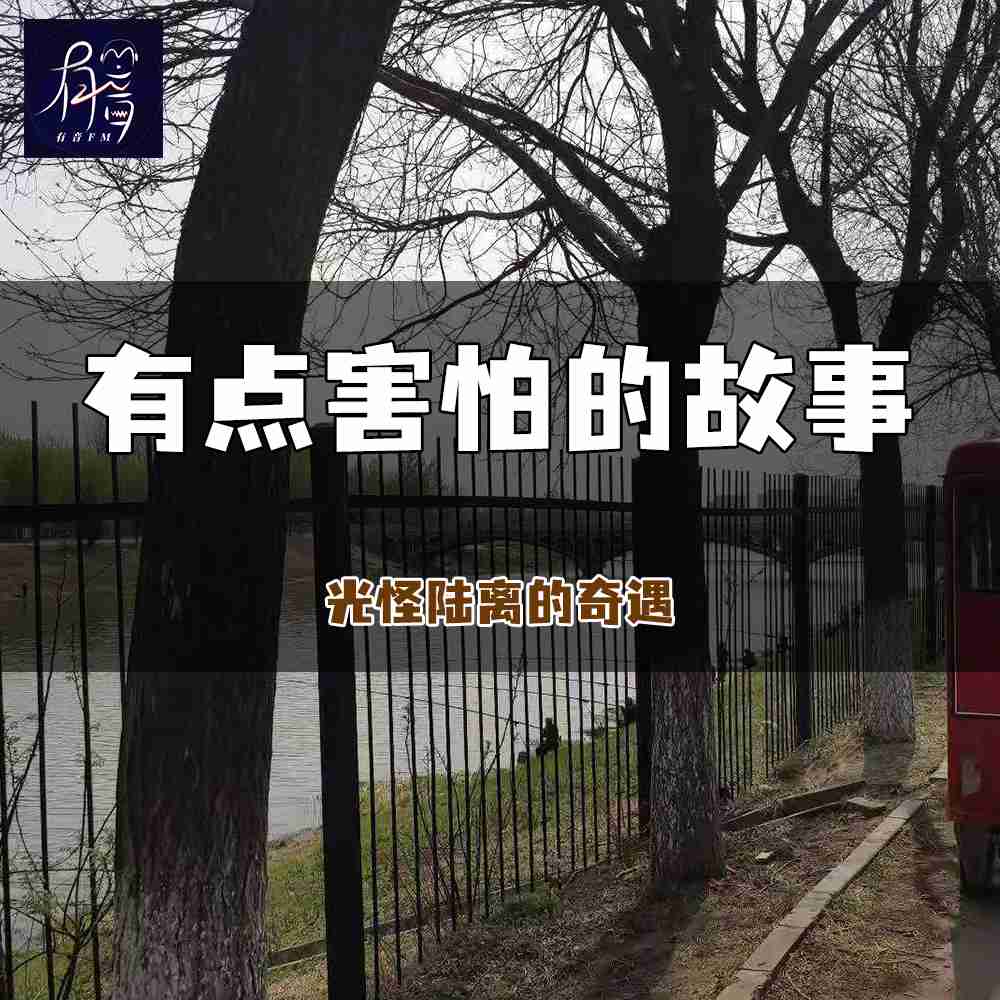 有点害怕的故事--有音-佚名
