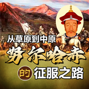 从草原到中原：努尔哈chi的征服之路-佚名-墨羽听书