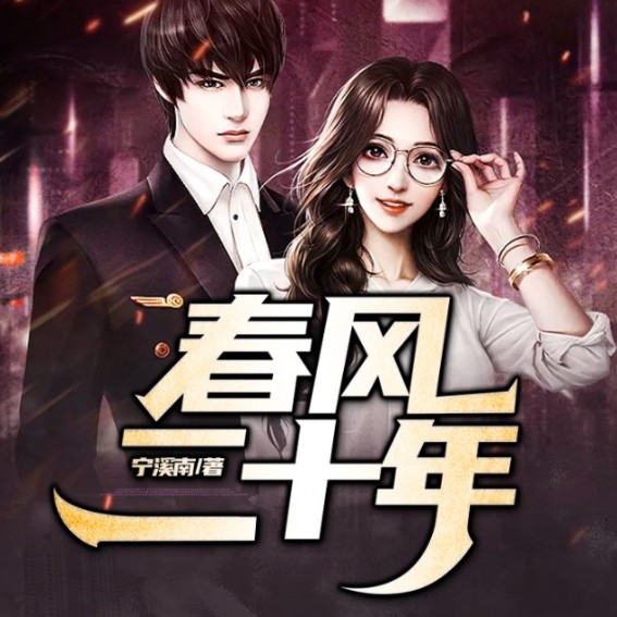 春风二十年--说书的小唐_14620710-佚名