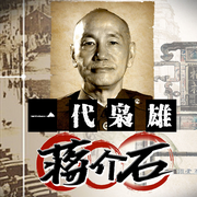 一代梟雄蔣介石|蔣介石全傳-佚名-三碗文化