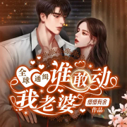 全球通缉：谁敢动我老婆-佚名-播音故里，汤月光4360268，主播鸿达以太