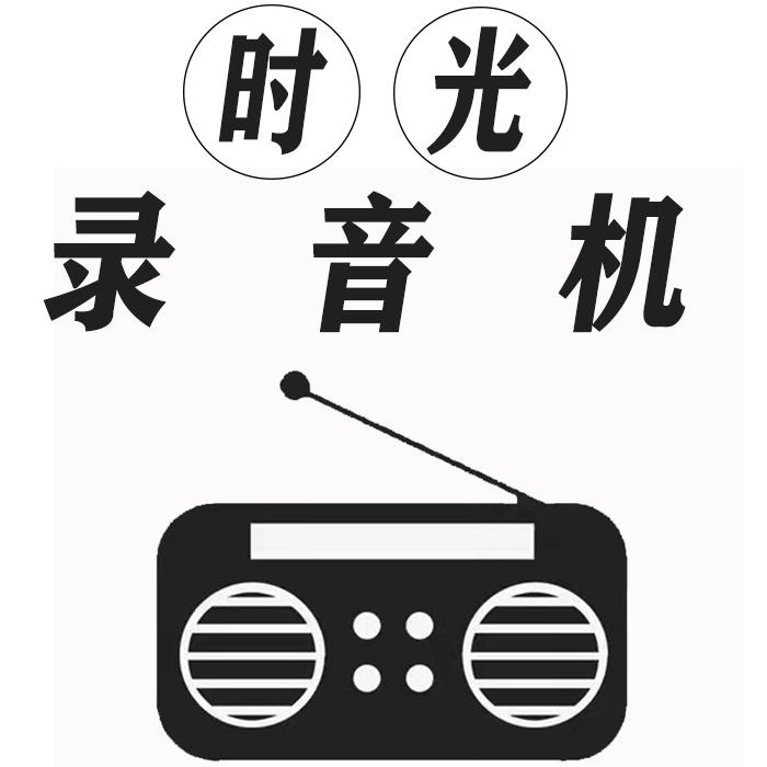 时光录音机--秦子-佚名
