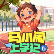 马小闹上学记6：三年级下|奇葩班干部|儿童睡前故事--麦芽糖儿童剧场