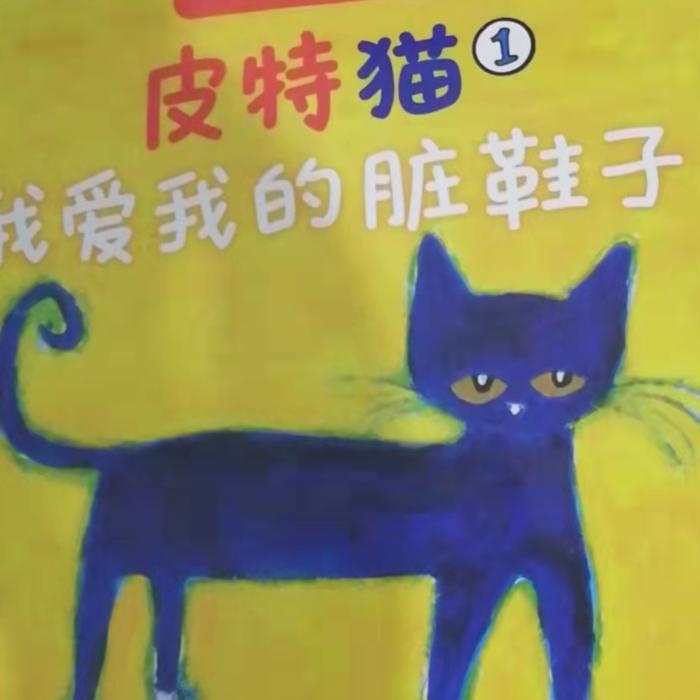 皮特猫--丽丽阿姨讲故事-佚名