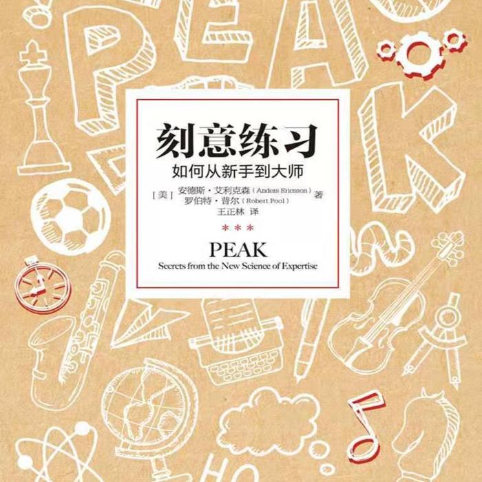 刻意练习：如何从新手到大师--洛烨-