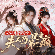 我在东晋当赘婿，夫人乃建康第一癫-俊俏少年-酷匠听书