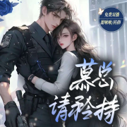 慕总请矜持I特警夫妇I免费多人剧--甜啾啾-佚名