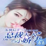 -佚名-主播暢讀書城，主播緲緲，主播娜塔莎，主播莫循，播音文浩，播音佛爺