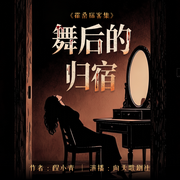 舞后的归宿|霍桑探案集·中国福尔摩斯-程小青-向天歌剧社，通城虎也，言辞太迷人，黑方赵酥酥，奇奇猫，雪夜东行，豆角蜀黍