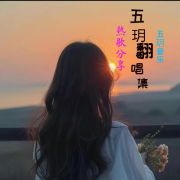 伍玥音乐翻唱集--五玥音乐-佚名