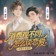消费观不同怎么谈恋爱|坤盯X三条|穷小子x富二代-佚名-坤盯
