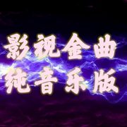 影视金曲|耳熟能详的背景纯音乐-佚名-沐九儿