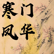 -佚名-主播猫眼看世界，留逝-尚可儿，主播狐狸哥哥