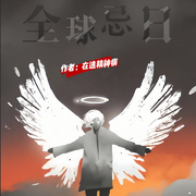 全球忌日|诡秘|穿越搞笑|群像|脑洞大-佚名-悦尔剧社