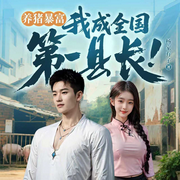 养猪暴富：我成全国第一县长！|都市异能开挂逆袭爽文-天人之心-广东畅读