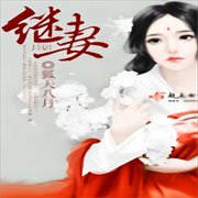 繼妻-佚名-主播筱筱麗莎
