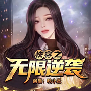 快穿之无限逆袭|爆笑|爽文-佚名-映小熹
