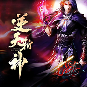 逆天斩神|经典玄幻-佚名-主播晚安