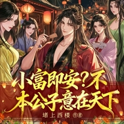 小富即安？不，本公子意在天下|穿越架空逆袭|VIP免费-堵上西楼-创悦享