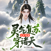 灵气复苏，还好我能穿诸天|多人|玄幻|快穿越|多女主|多人剧-山上的小鱼-地板色的猫猫
